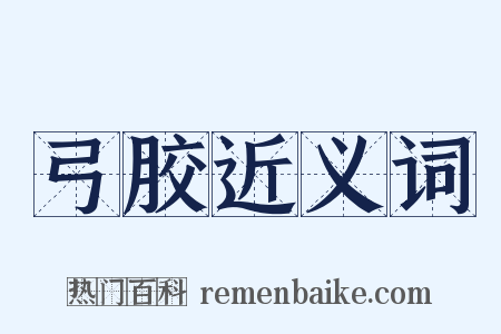 弓胶近义词是什么意思的图片